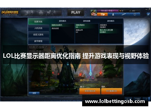 LOL比赛显示器距离优化指南 提升游戏表现与视野体验