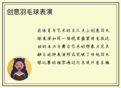 创意羽毛球表演