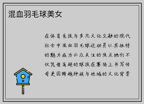 混血羽毛球美女