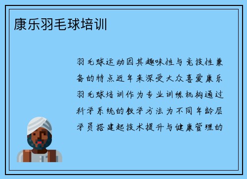 康乐羽毛球培训