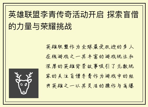英雄联盟李青传奇活动开启 探索盲僧的力量与荣耀挑战