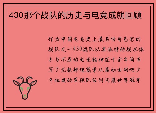 430那个战队的历史与电竞成就回顾