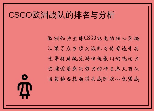 CSGO欧洲战队的排名与分析