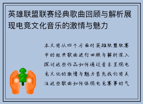 英雄联盟联赛经典歌曲回顾与解析展现电竞文化音乐的激情与魅力