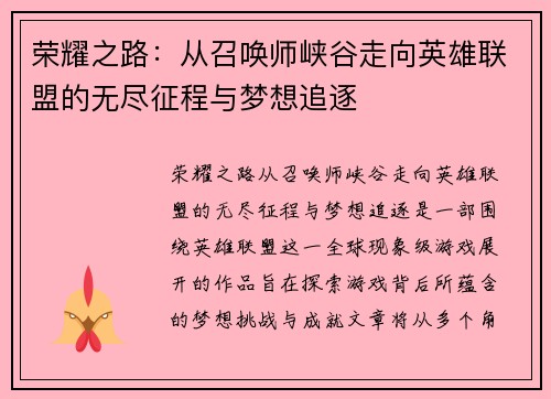 荣耀之路：从召唤师峡谷走向英雄联盟的无尽征程与梦想追逐