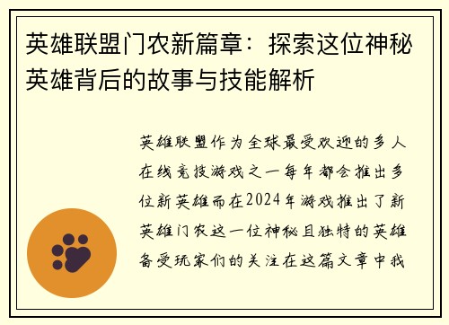 英雄联盟门农新篇章：探索这位神秘英雄背后的故事与技能解析