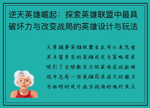 逆天英雄崛起：探索英雄联盟中最具破坏力与改变战局的英雄设计与玩法