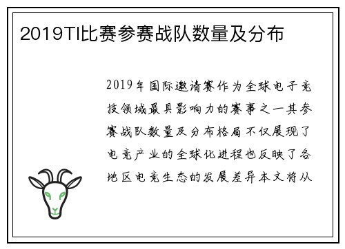 2019TI比赛参赛战队数量及分布