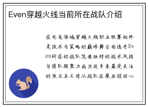 Even穿越火线当前所在战队介绍