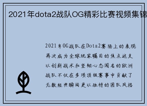 2021年dota2战队OG精彩比赛视频集锦