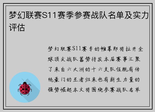 梦幻联赛S11赛季参赛战队名单及实力评估