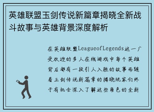 英雄联盟玉剑传说新篇章揭晓全新战斗故事与英雄背景深度解析