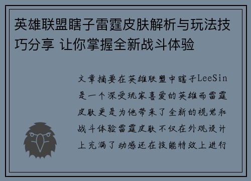 英雄联盟瞎子雷霆皮肤解析与玩法技巧分享 让你掌握全新战斗体验