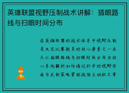 英雄联盟视野压制战术讲解：插眼路线与扫眼时间分布