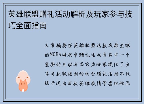 英雄联盟赠礼活动解析及玩家参与技巧全面指南