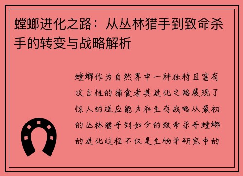 螳螂进化之路：从丛林猎手到致命杀手的转变与战略解析