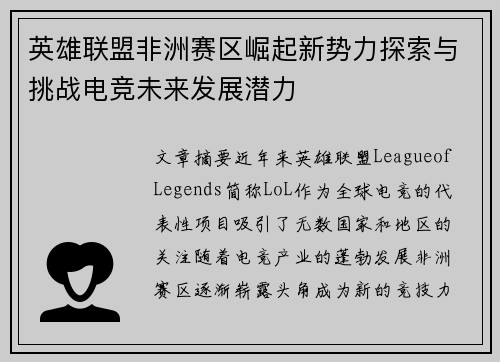 英雄联盟非洲赛区崛起新势力探索与挑战电竞未来发展潜力