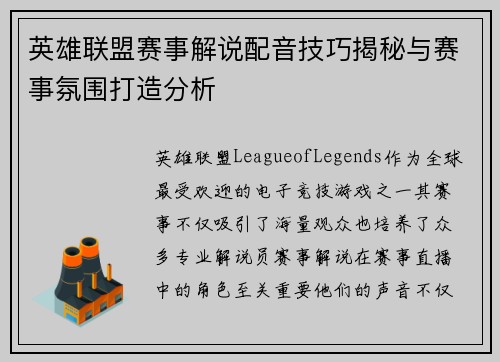 英雄联盟赛事解说配音技巧揭秘与赛事氛围打造分析