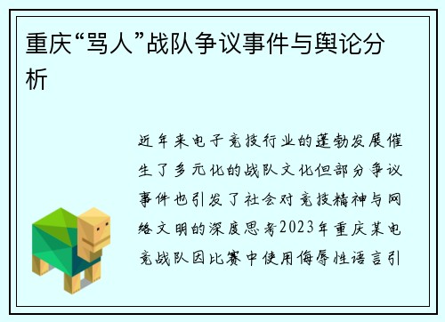 重庆“骂人”战队争议事件与舆论分析