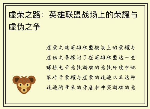 虚荣之路：英雄联盟战场上的荣耀与虚伪之争