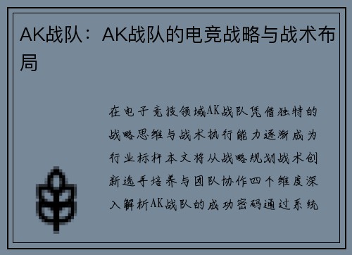 AK战队：AK战队的电竞战略与战术布局
