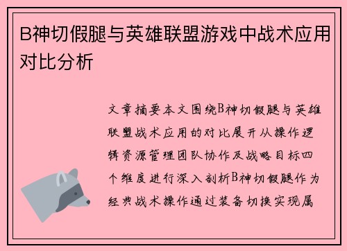 B神切假腿与英雄联盟游戏中战术应用对比分析