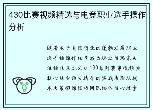 430比赛视频精选与电竞职业选手操作分析