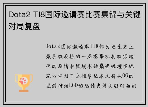 Dota2 TI8国际邀请赛比赛集锦与关键对局复盘