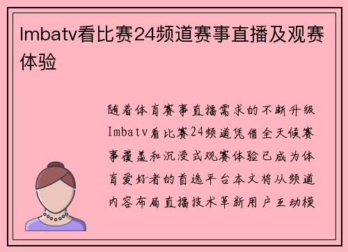 Imbatv看比赛24频道赛事直播及观赛体验