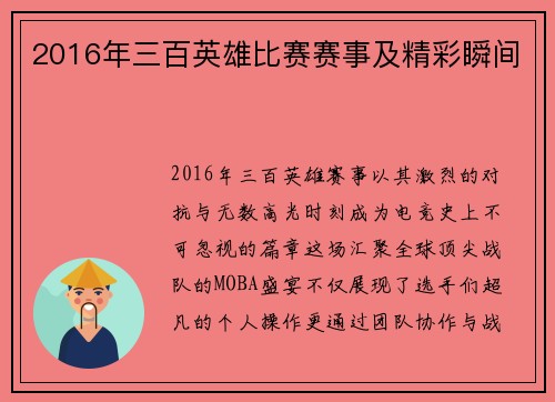 2016年三百英雄比赛赛事及精彩瞬间