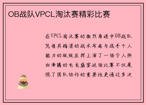 OB战队VPCL淘汰赛精彩比赛