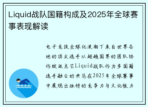 Liquid战队国籍构成及2025年全球赛事表现解读