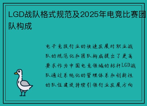 LGD战队格式规范及2025年电竞比赛团队构成