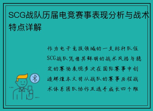 SCG战队历届电竞赛事表现分析与战术特点详解