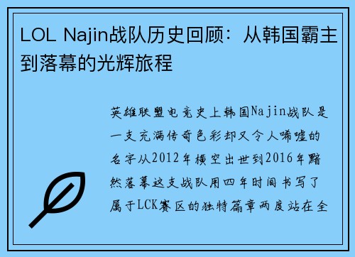 LOL Najin战队历史回顾：从韩国霸主到落幕的光辉旅程
