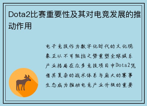 Dota2比赛重要性及其对电竞发展的推动作用