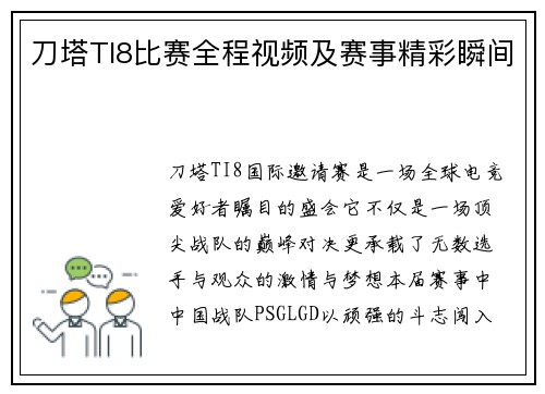刀塔TI8比赛全程视频及赛事精彩瞬间
