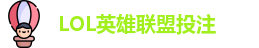 LOL英雄联盟投注